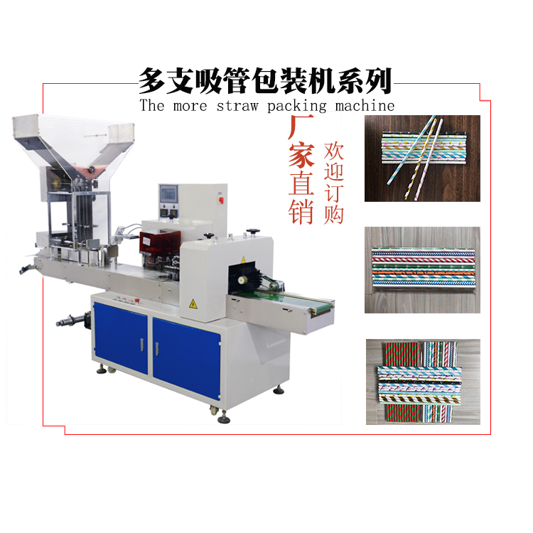 單支多支吸管機(jī)